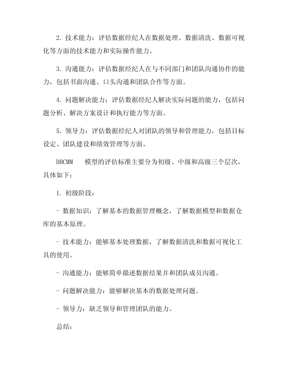 《数据经纪人能力成熟度评估模型dbcmm》团体标准_第2页