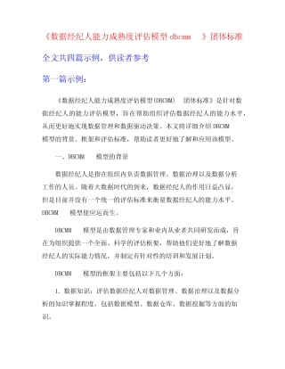 《数据经纪人能力成熟度评估模型dbcmm》团体标准