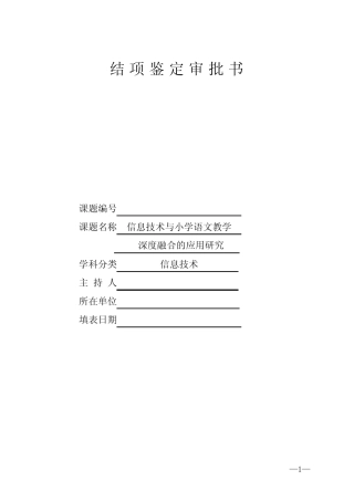 信息技术与小学语文教学深度融合的应用研究结题鉴定审批书