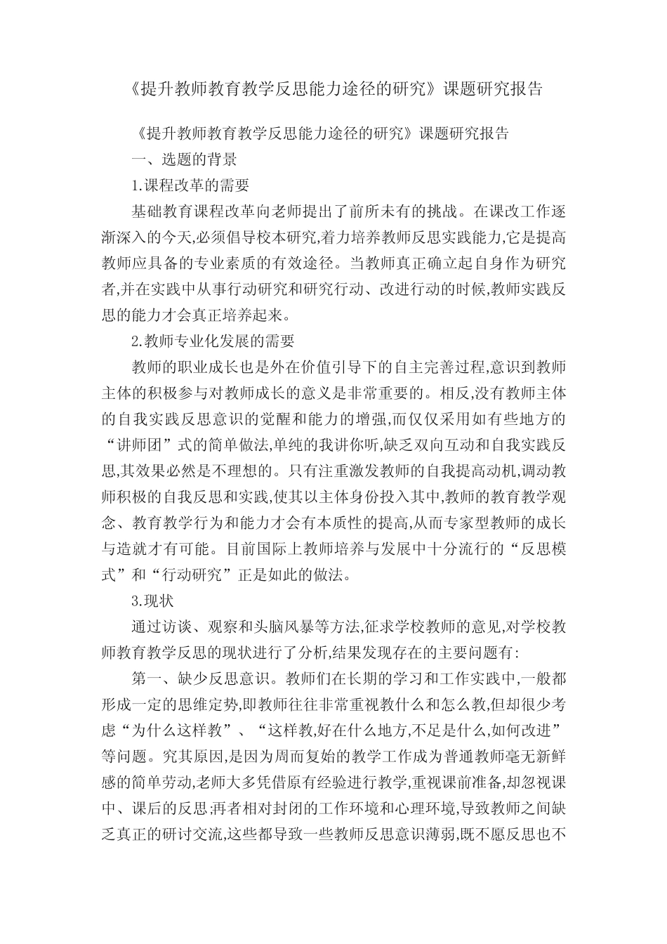 《提升教师教育教学反思能力途径的研究》课题研究报告_第1页