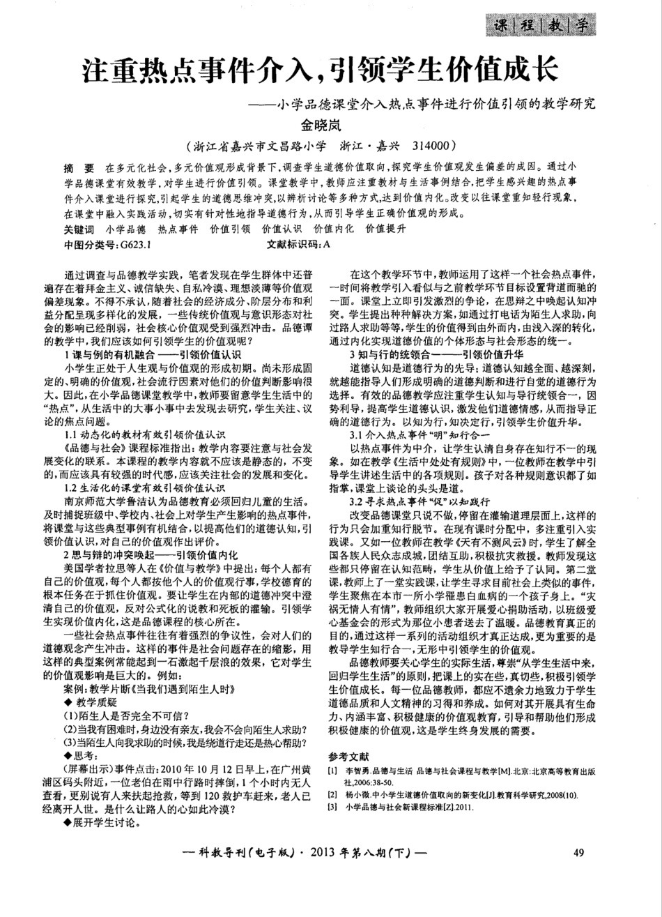 注重热点事件介入,引领学生价值成长——小学品德课堂介入热点事件进行价 _第1页