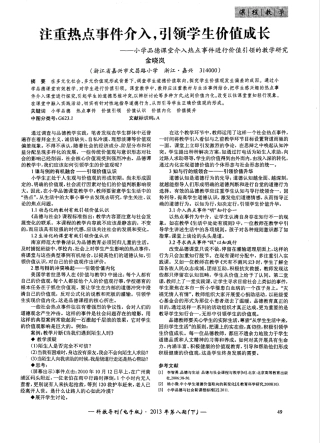 注重热点事件介入,引领学生价值成长——小学品德课堂介入热点事件进行价 