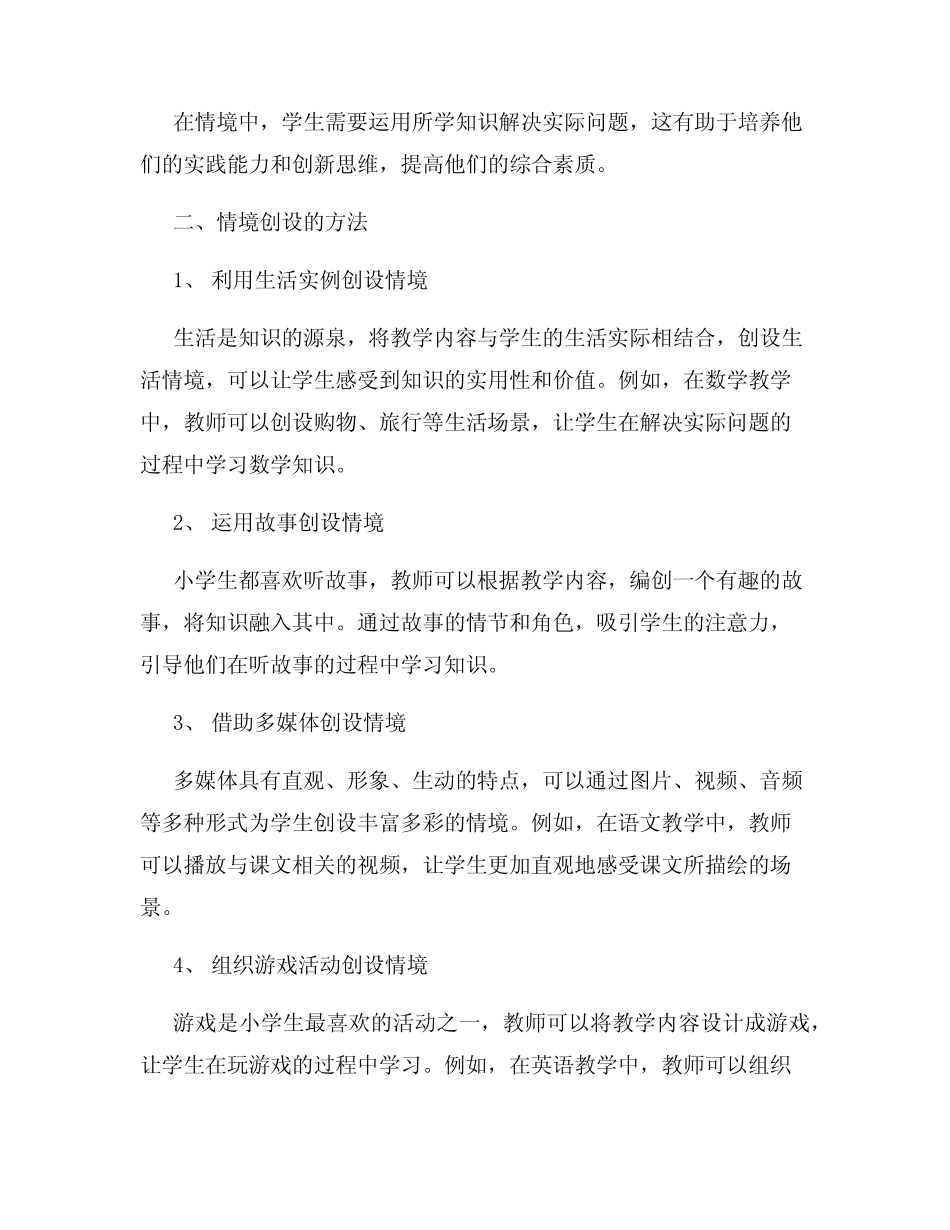 小学课堂教学中的情境创设_第2页