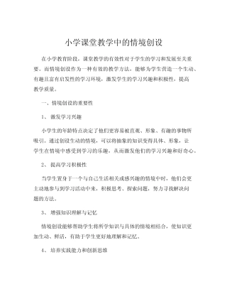 小学课堂教学中的情境创设