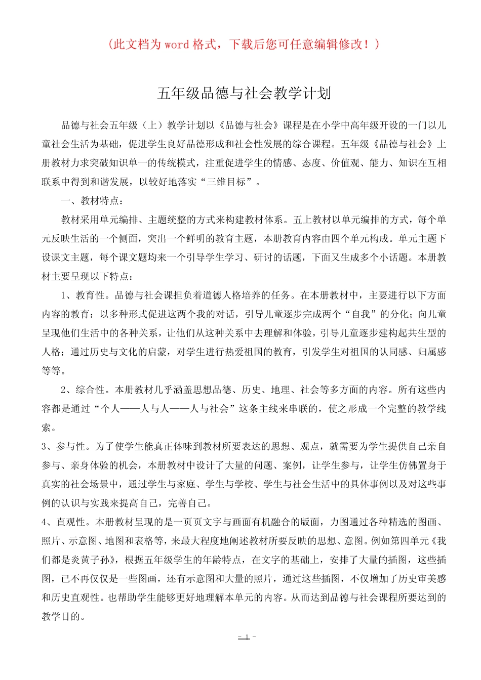 人教版小学五年级《品德与社会》上册全册教案_第1页
