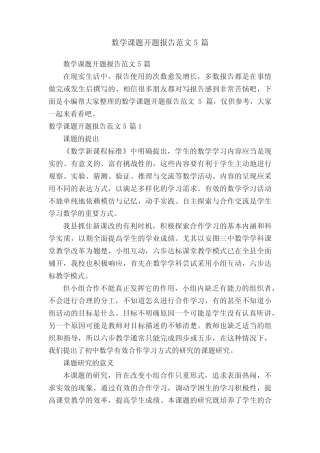 数学课题开题报告范文5则