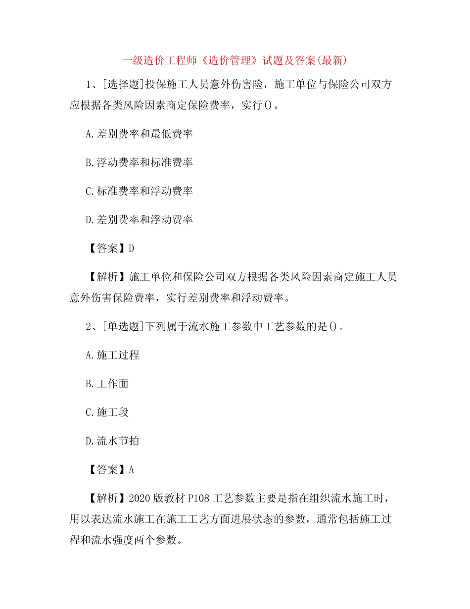一级造价工程师《造价管理》试题及答案(最新)_第1页