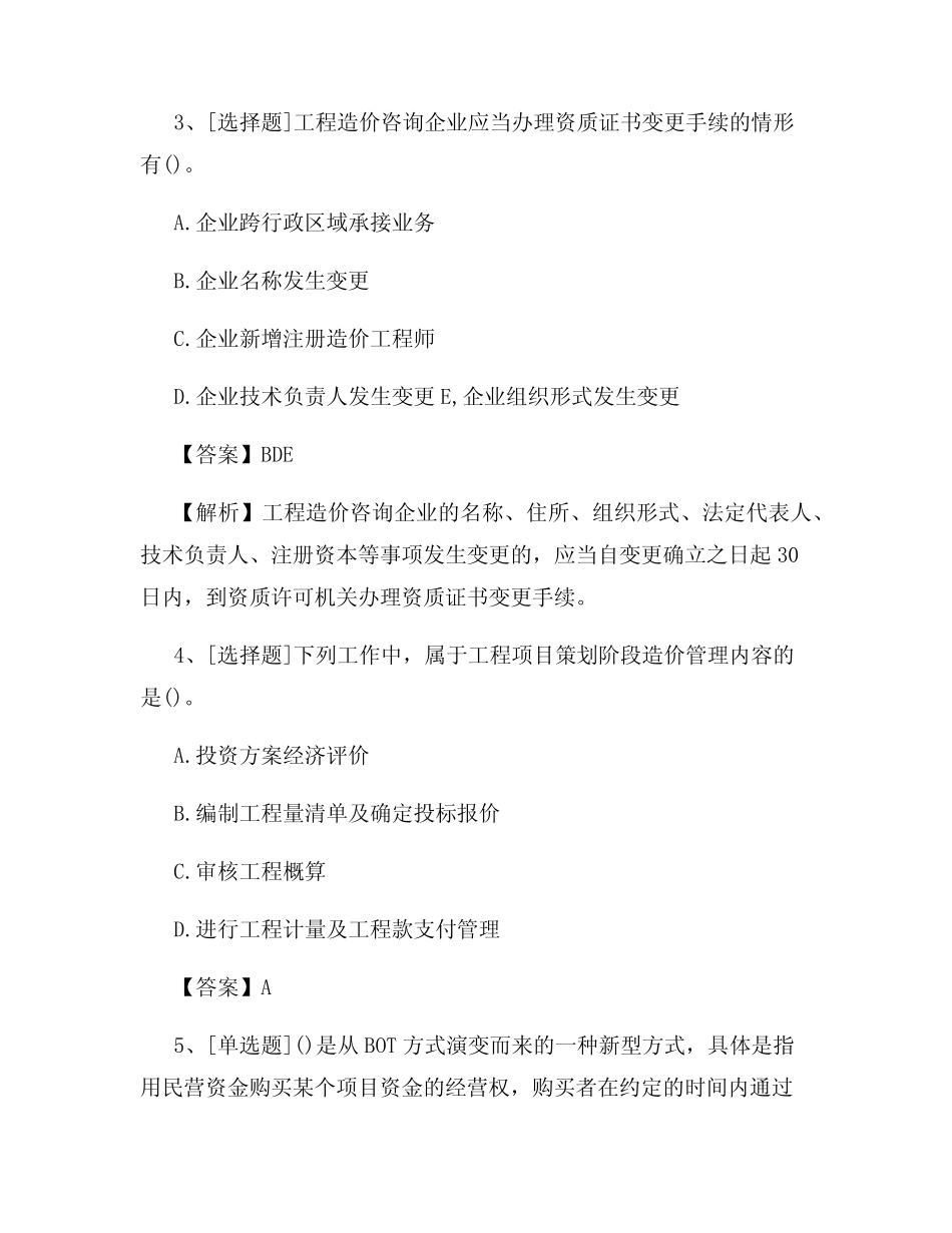 一级造价工程师《造价管理》试题及答案(最新)_第2页