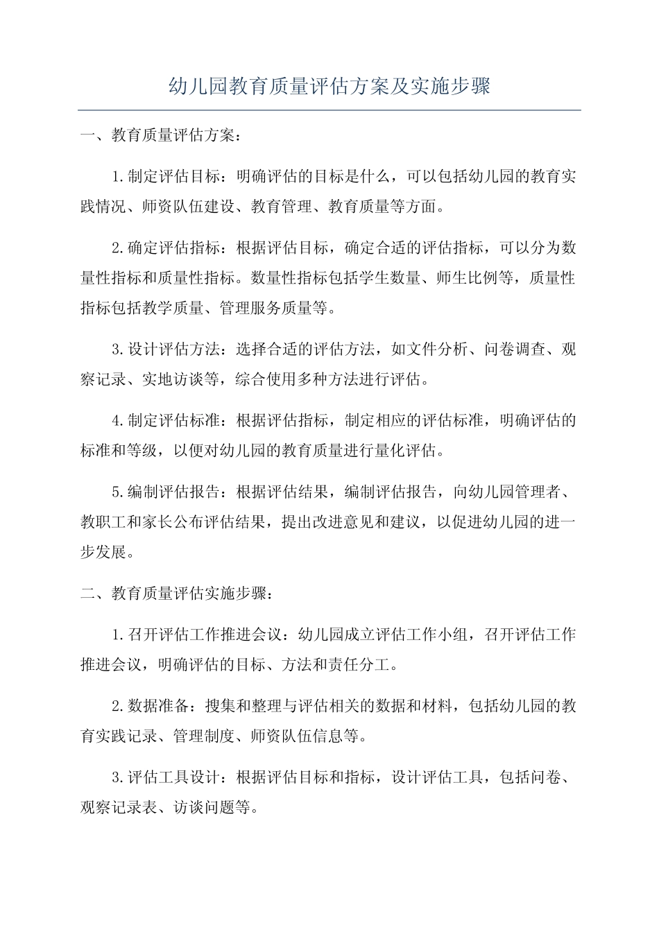 幼儿园教育质量评估方案及实施步骤_第1页