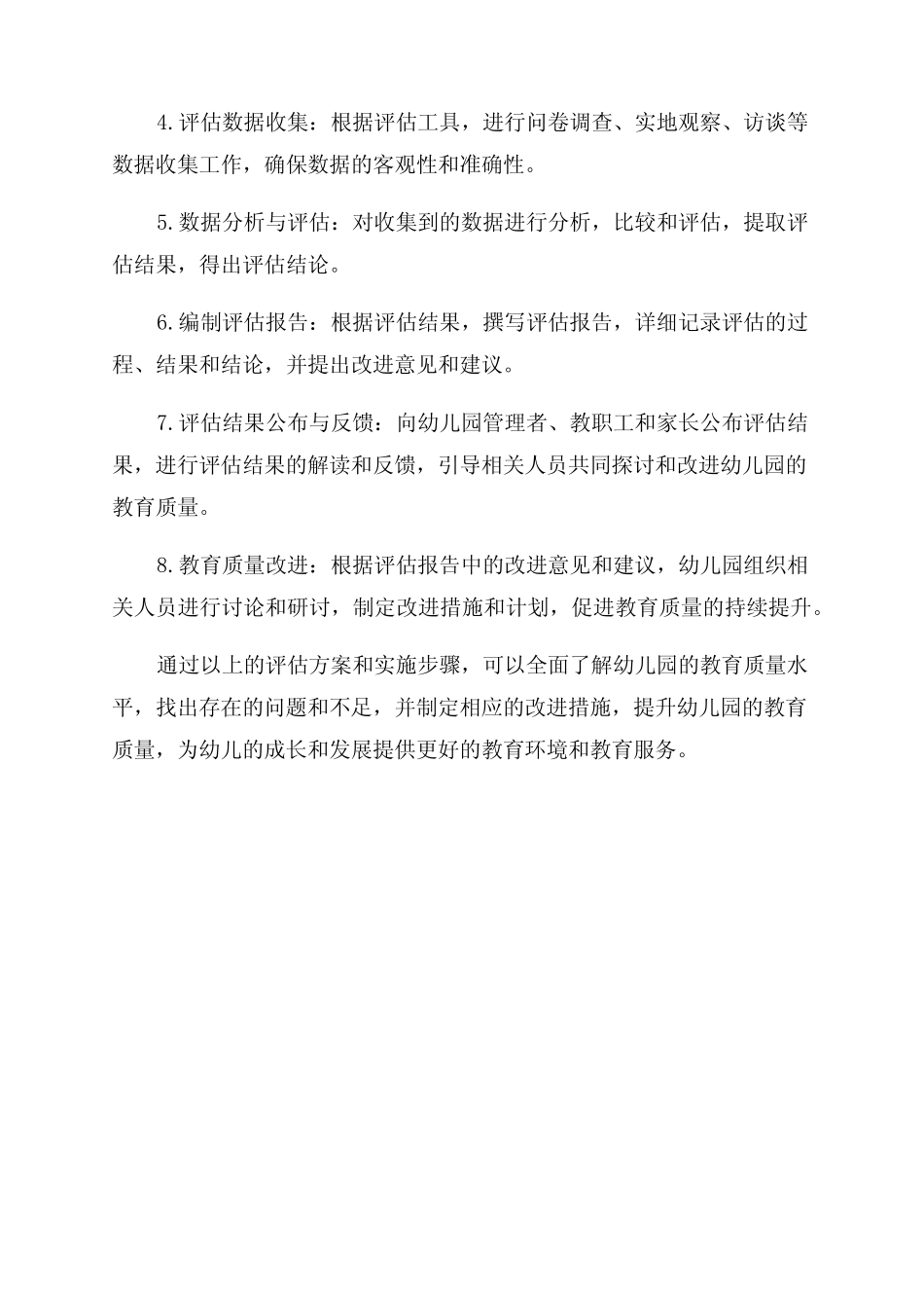 幼儿园教育质量评估方案及实施步骤_第2页