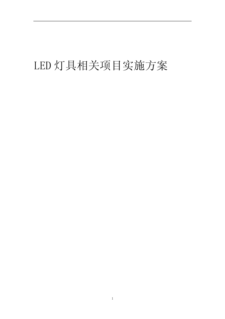 2023年LED灯具相关项目实施方案_第1页