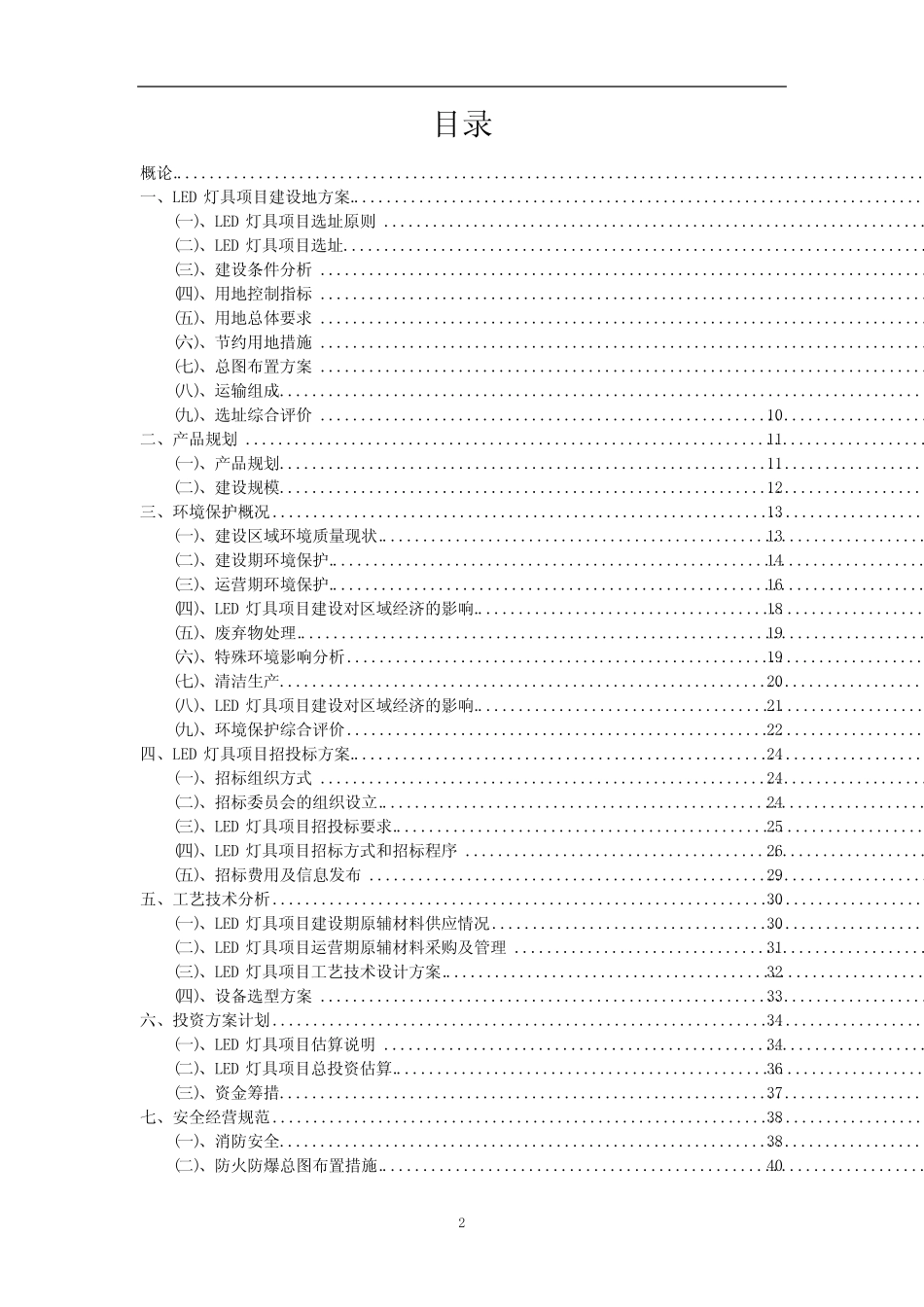 2023年LED灯具相关项目实施方案_第2页