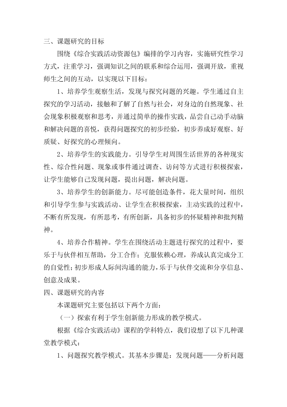 《综合实践活动与学生创新能力发展研究》课题方案_第2页