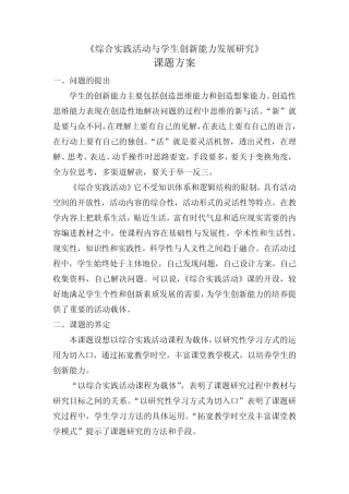 《综合实践活动与学生创新能力发展研究》课题方案
