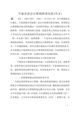 中泰企业会计准则体系比较(全文)