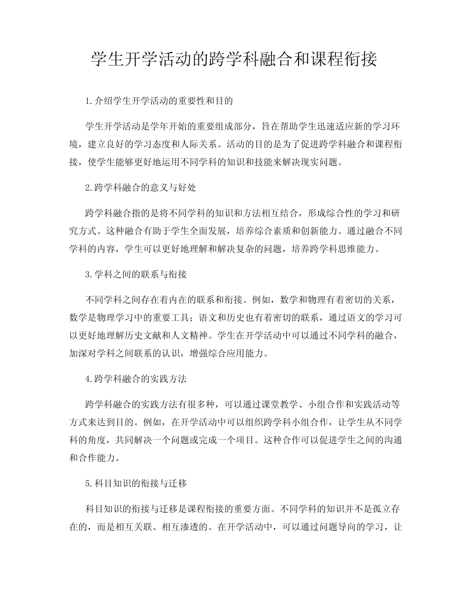 学生开学活动的跨学科融合和课程衔接_第1页