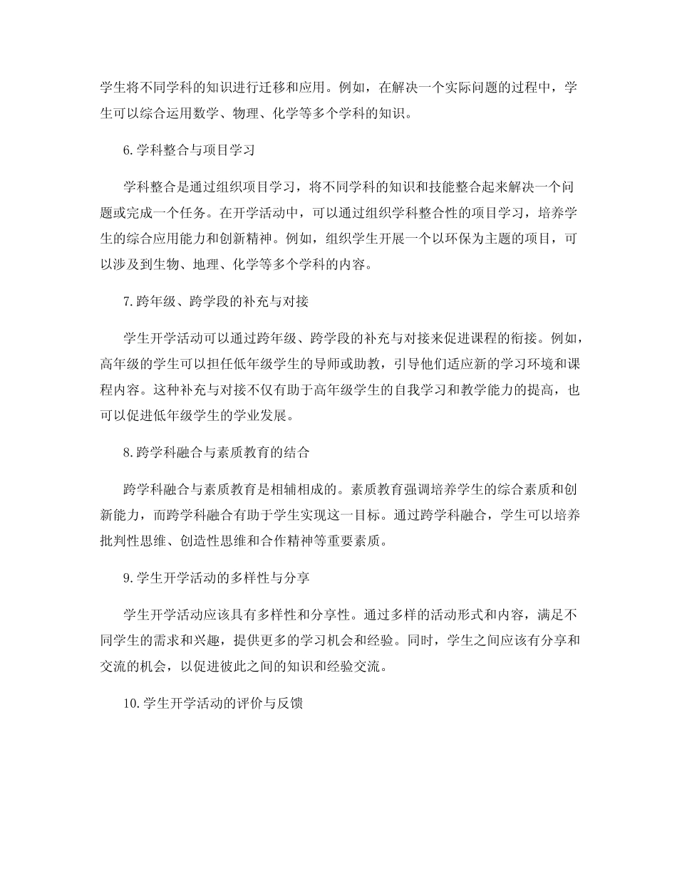 学生开学活动的跨学科融合和课程衔接_第2页