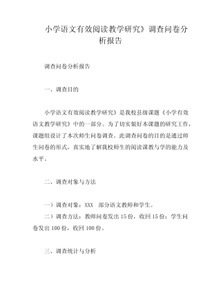 小学语文有效阅读教学研究》调查问卷分析报告
