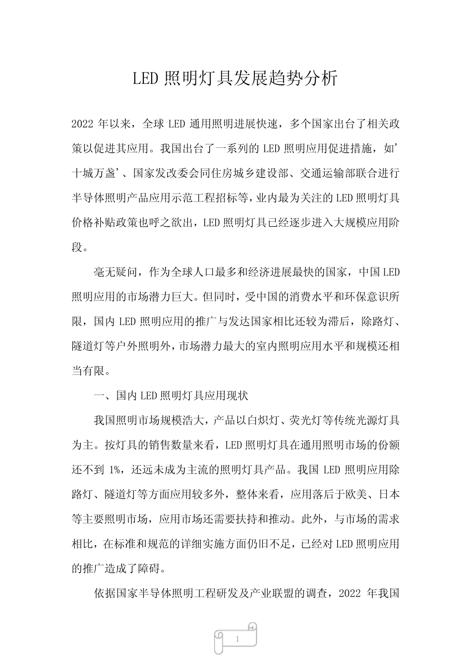 2023年LED照明灯具发展趋势分析_第1页