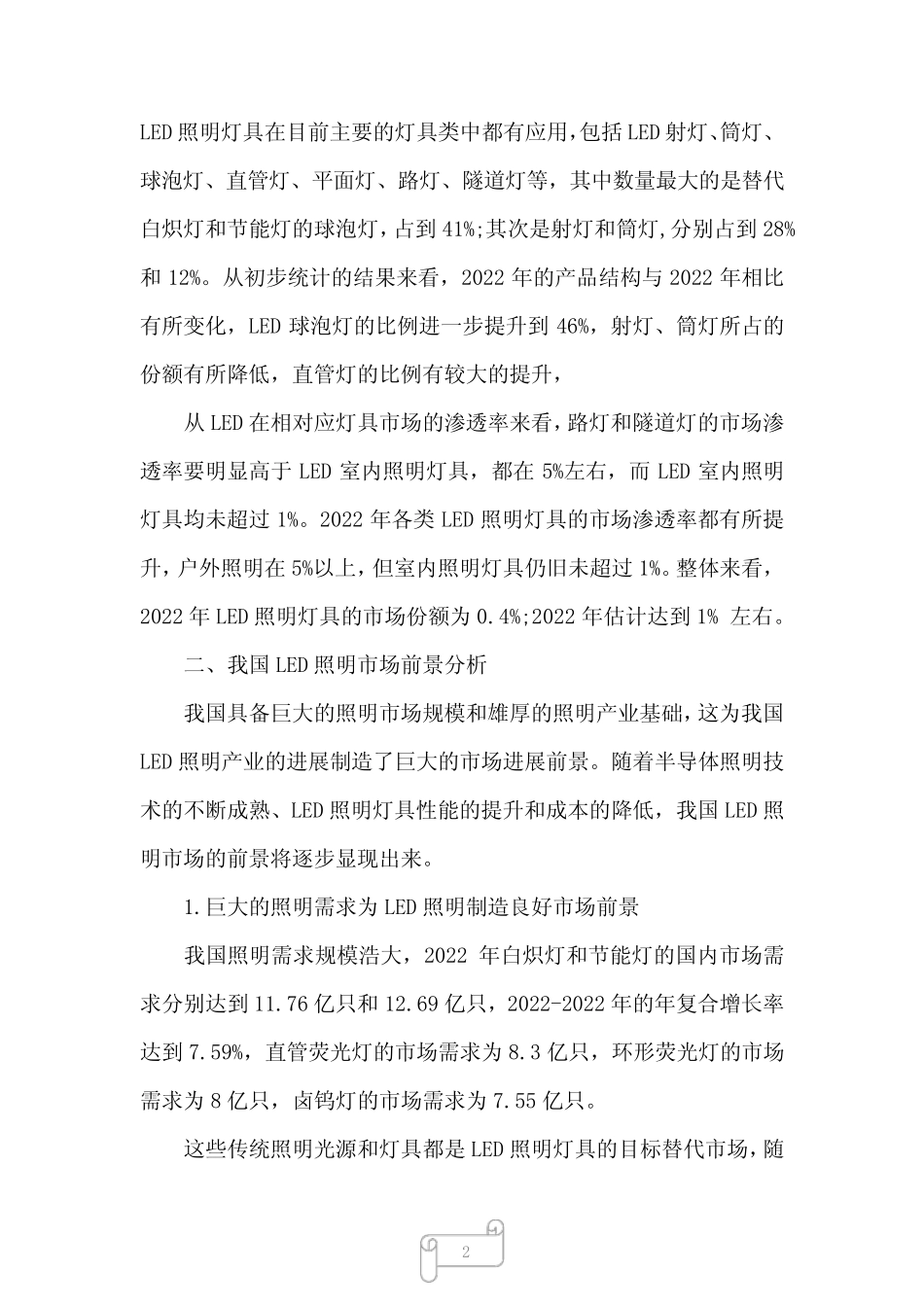2023年LED照明灯具发展趋势分析_第2页