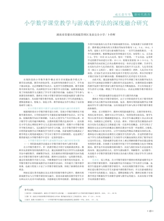 小学数学课堂教学与游戏教学法的深度融合研究