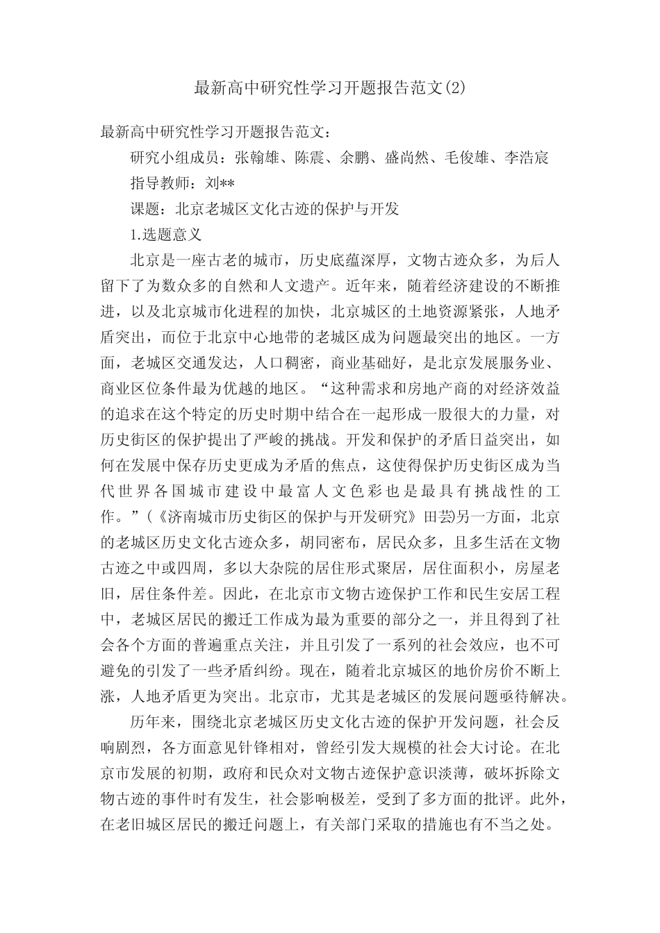 最新高中研究性学习开题报告范文(2)_第1页