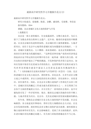 最新高中研究性学习开题报告范文(2)