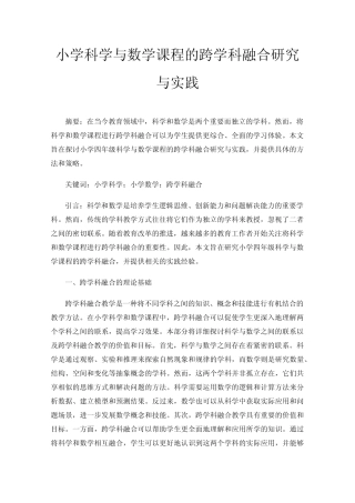 小学科学与数学课程的跨学科融合研究与实践