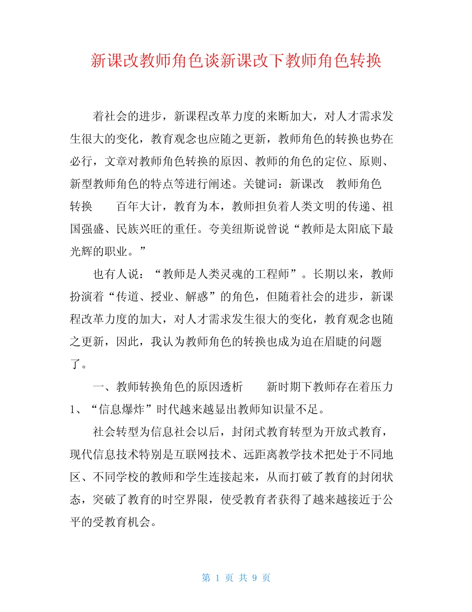 新课改教师角色谈新课改下教师角色转换_图文_第1页