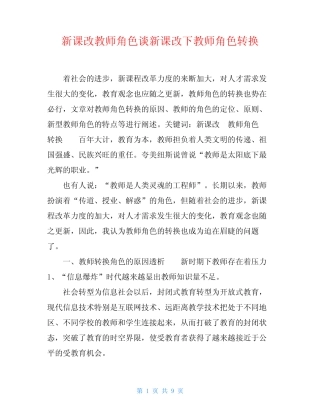 新课改教师角色谈新课改下教师角色转换_图文