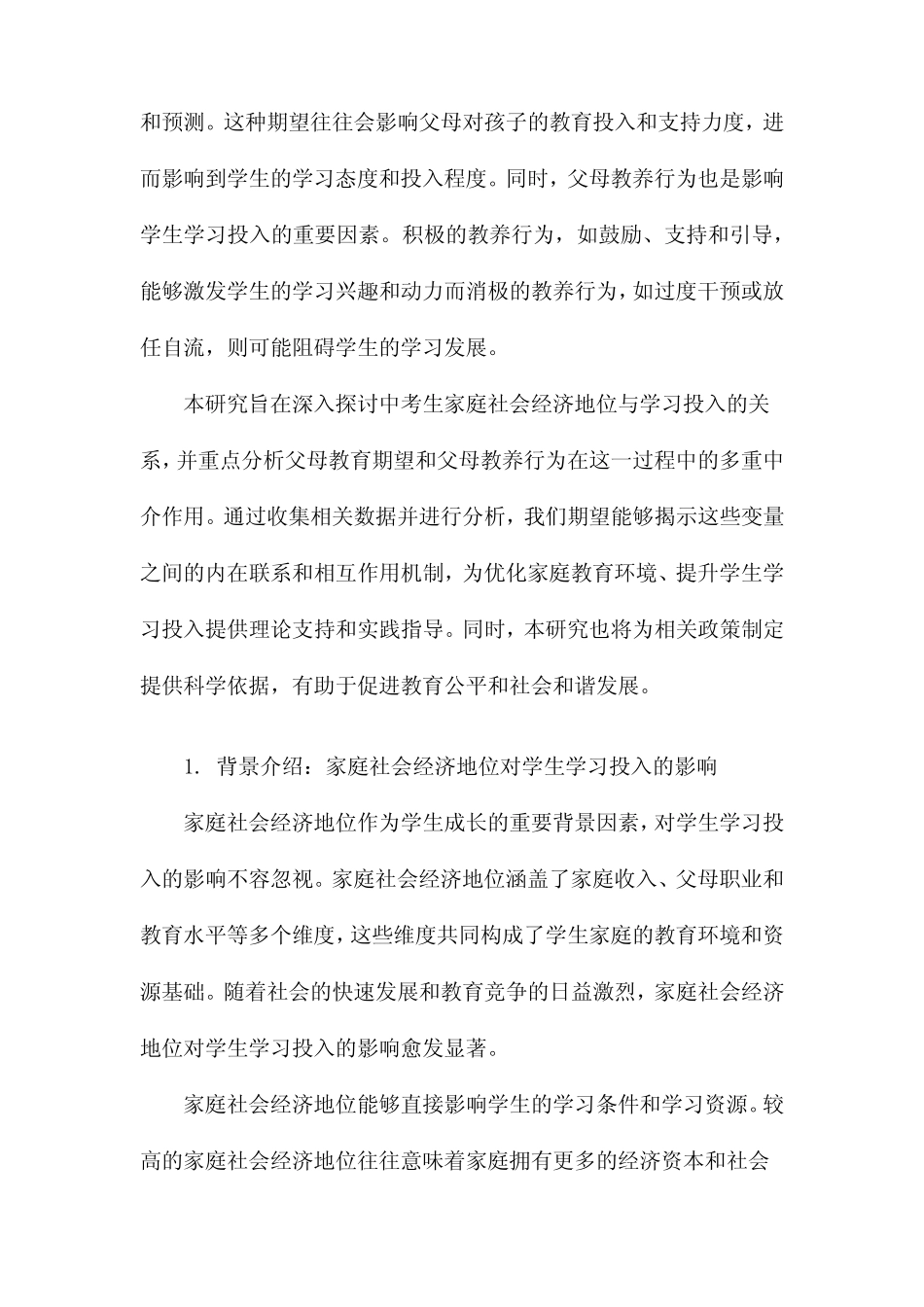 中考生家庭社会经济地位与学习投入的关系父母教育期望和父母教养行为_第2页