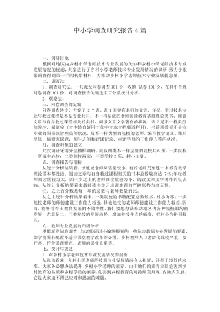 中小学调查研究报告4则