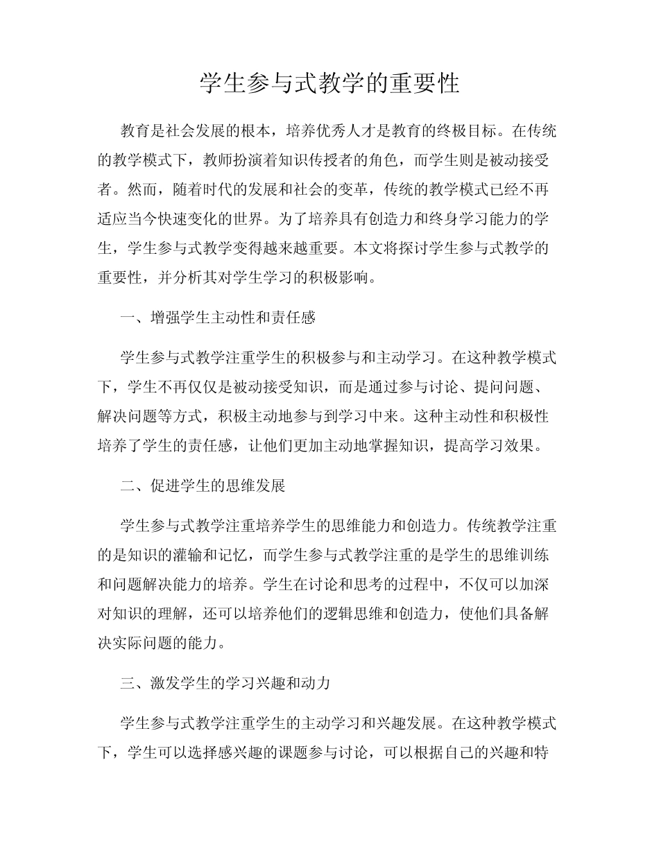 学生参与式教学的重要性_第1页