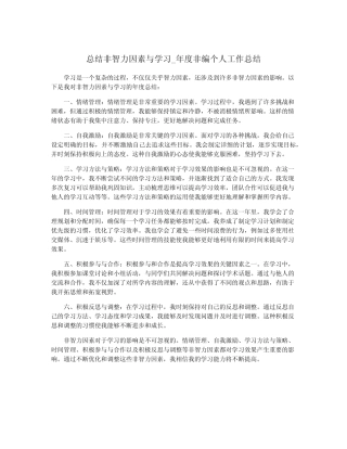 总结非智力因素与学习_年度非编个人工作总结