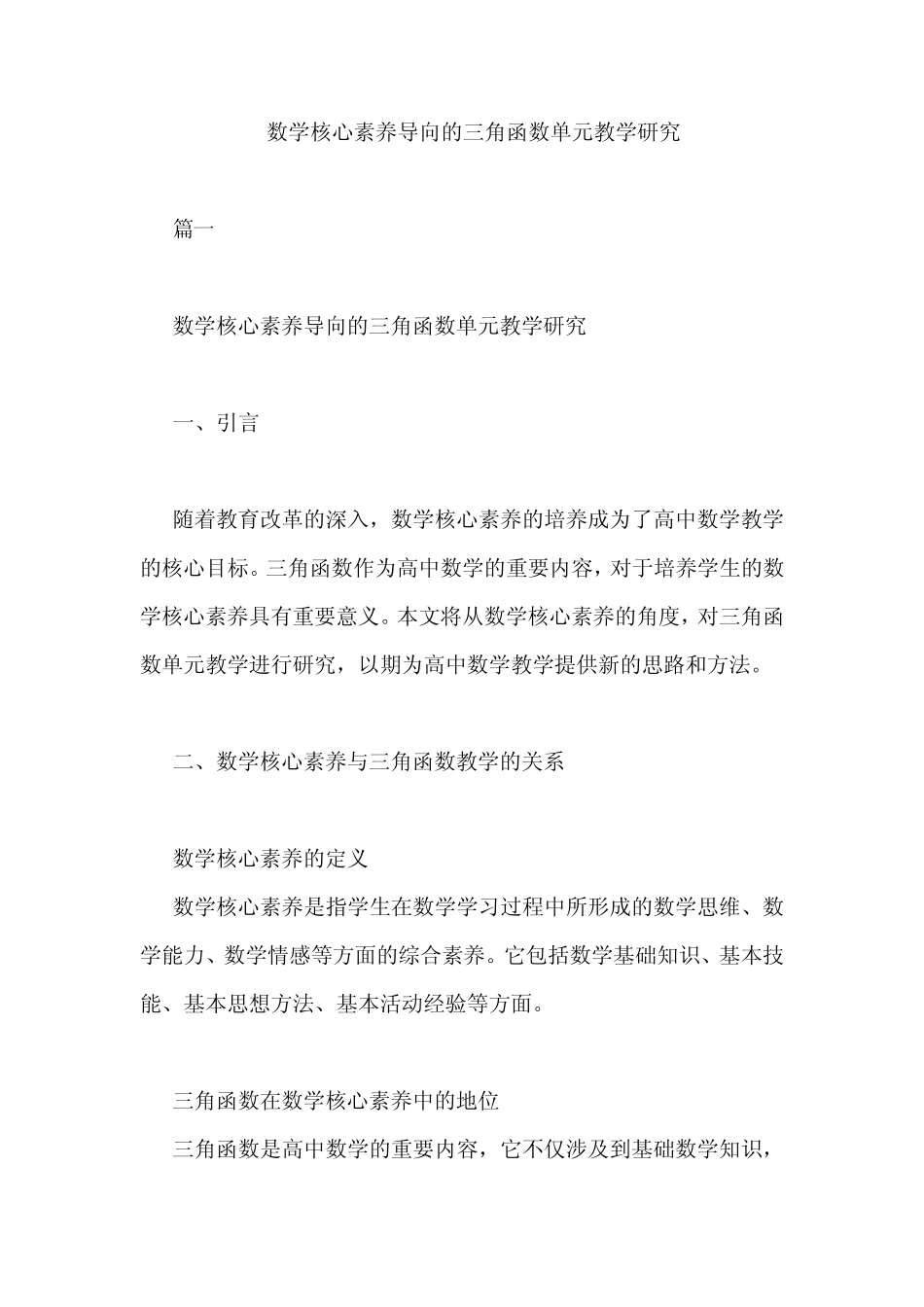 数学核心素养导向的三角函数单元教学研究_第1页