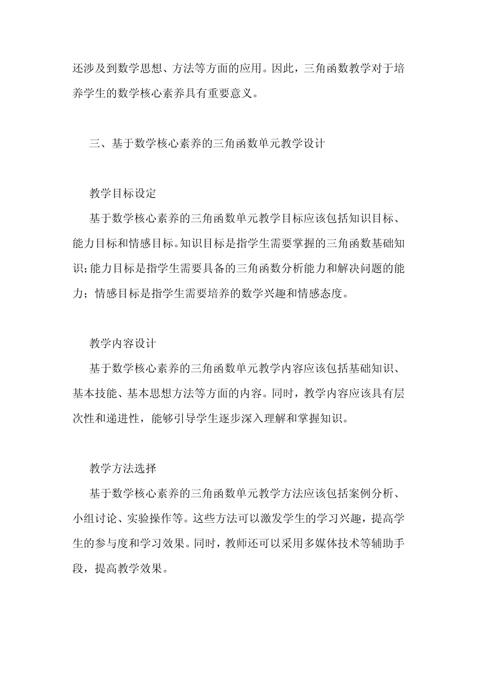数学核心素养导向的三角函数单元教学研究_第2页