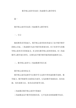 数学核心素养导向的三角函数单元教学研究