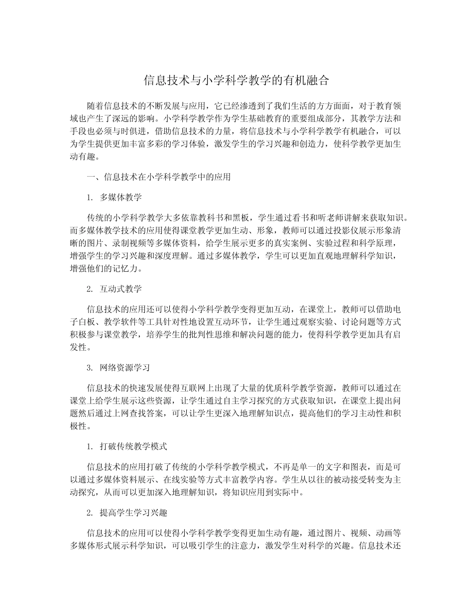 信息技术与小学科学教学的有机融合_第1页