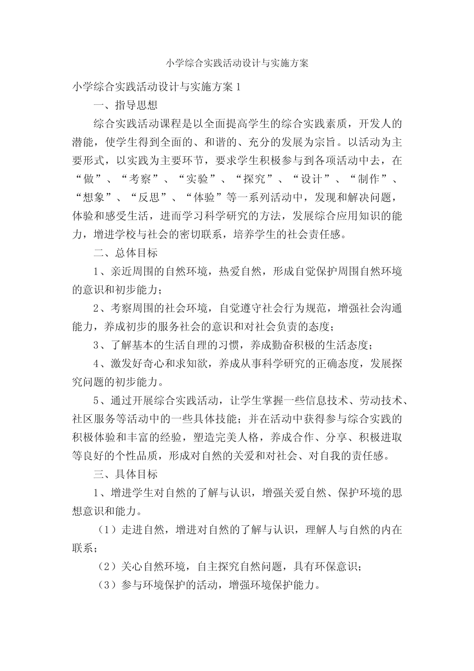 小学综合实践活动设计与实施方案_第1页