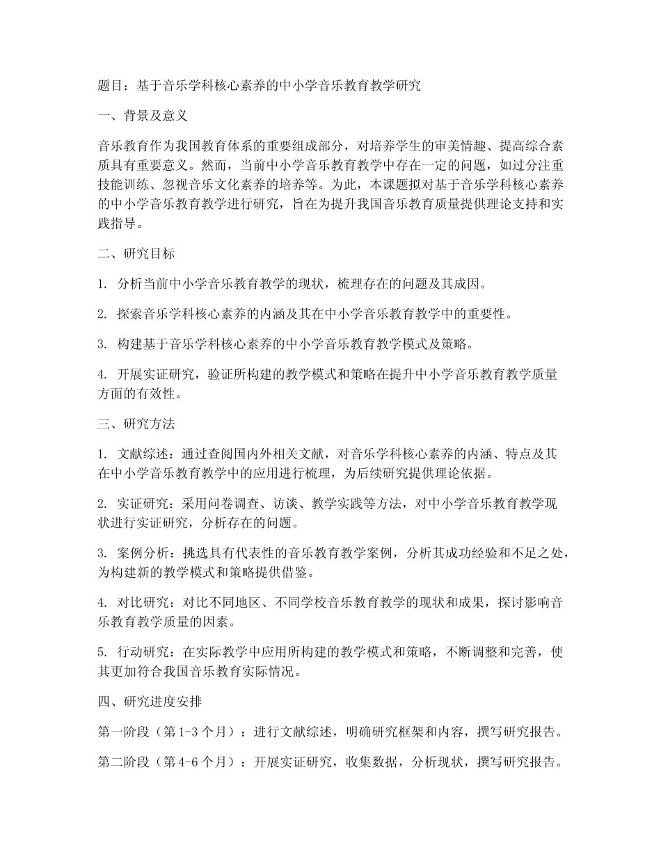 音乐课题申请书范本_第1页