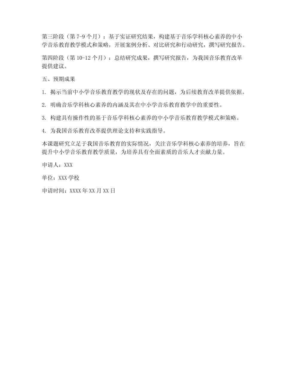 音乐课题申请书范本_第2页