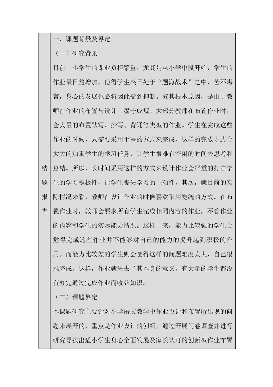 小学语文作业设计的创新研究课题结题报告_第2页