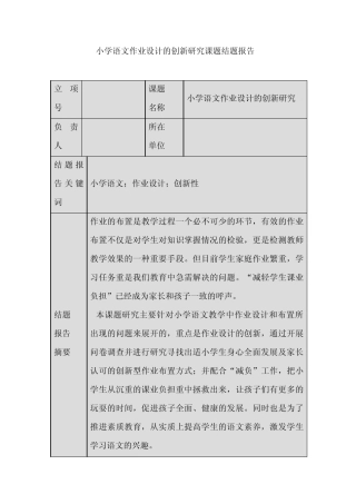 小学语文作业设计的创新研究课题结题报告