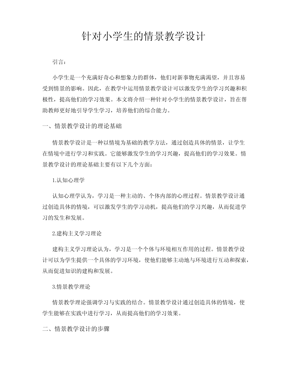 针对小学生的情景教学设计_第1页