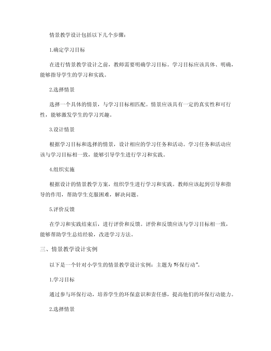 针对小学生的情景教学设计_第2页