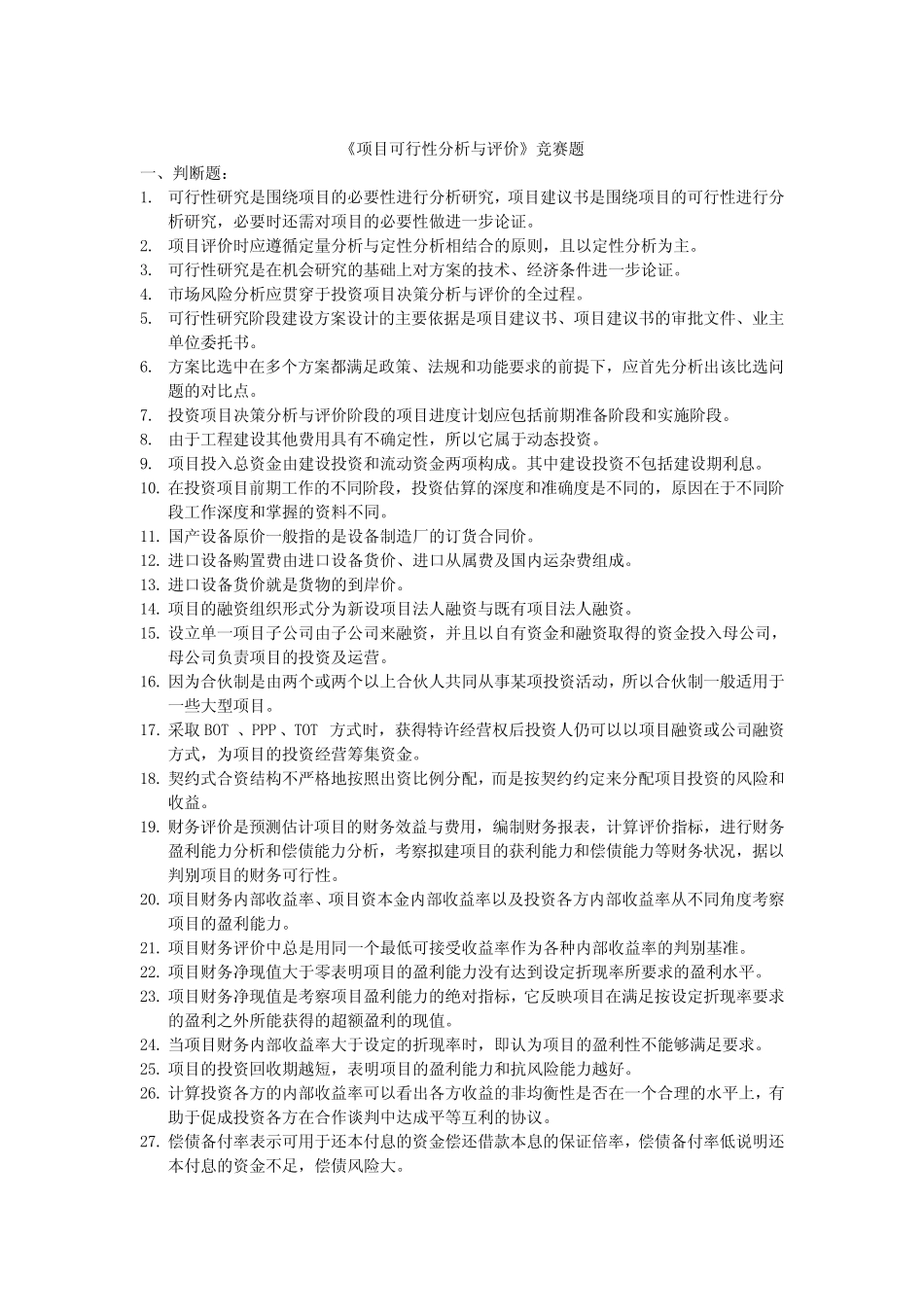 《项目可行性分析与评价》竞赛题_第1页