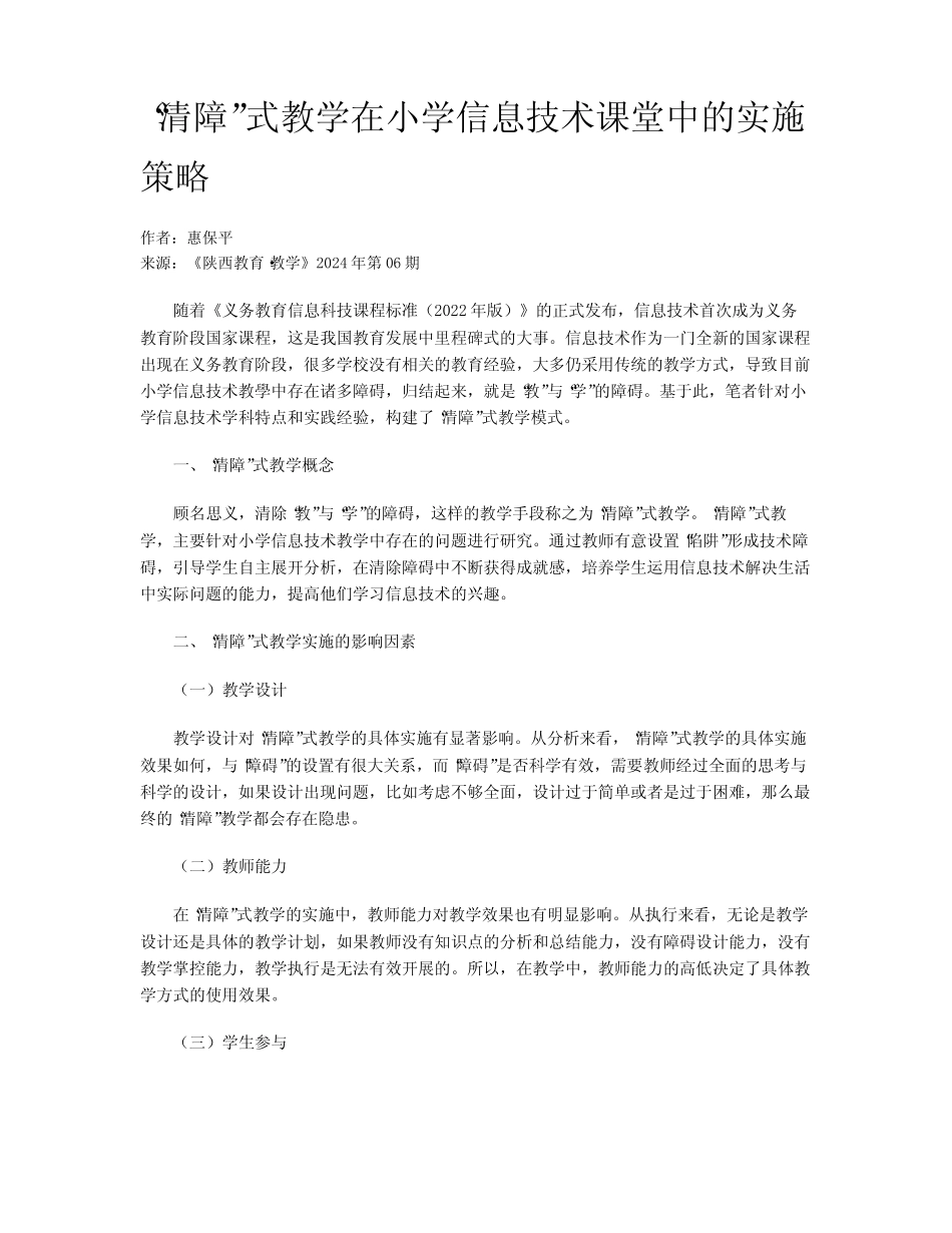 “清障”式教学在小学信息技术课堂中的实施策略_第1页