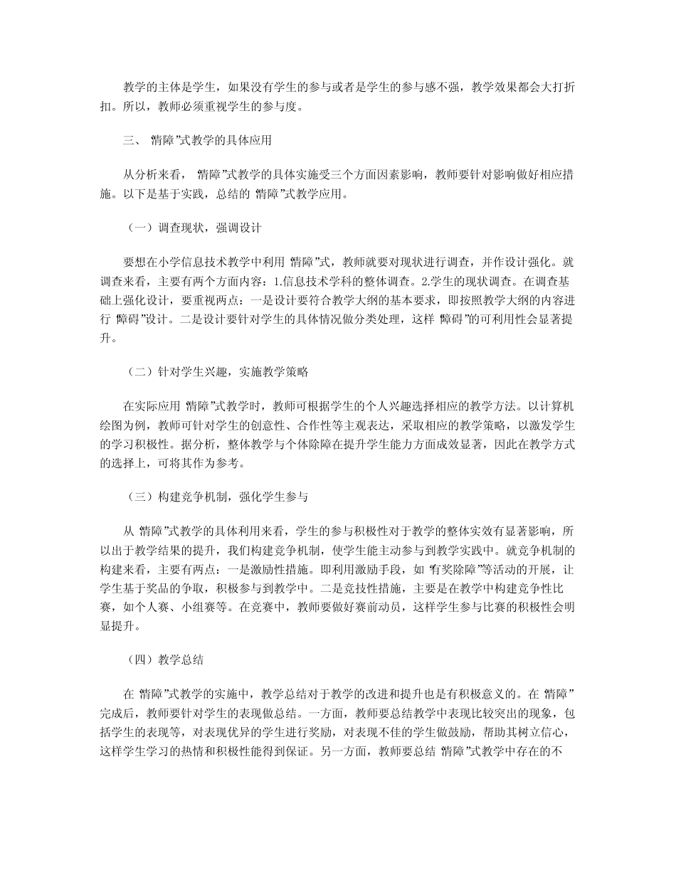 “清障”式教学在小学信息技术课堂中的实施策略_第2页