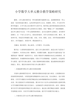 小学数学大单元整合教学策略研究