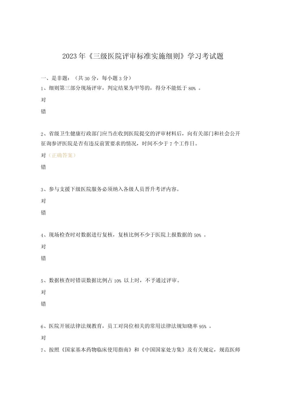 2023年《三级医院评审标准实施细则》学习考试题_第1页